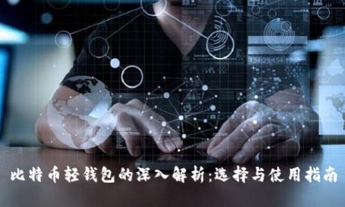 比特币轻钱包的深入解析：选择与使用指南