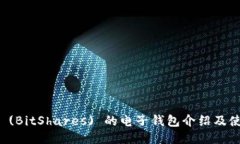 比特股 (BitShares) 的电子钱