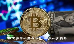 如何安装比特币钱包：一