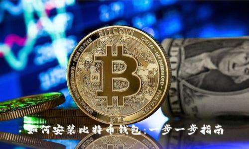 如何安装比特币钱包：一步一步指南