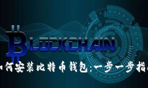 如何安装比特币钱包：一步一步指南