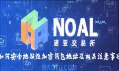 如何安全地销毁加密钱包