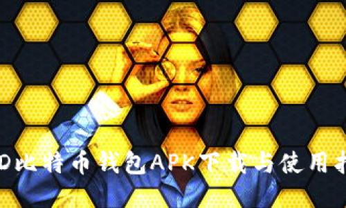 BRD比特币钱包APK下载与使用指南