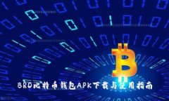 BRD比特币钱包APK下载与使