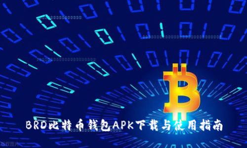 BRD比特币钱包APK下载与使用指南