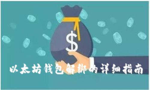 以太坊钱包解绑的详细指南