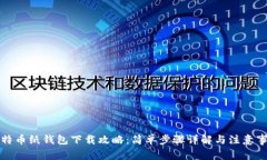 比特币纸钱包下载攻略：
