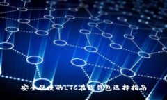 安全便捷的LTC在线钱包选
