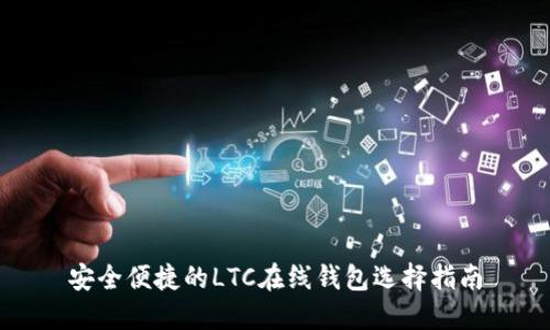 安全便捷的LTC在线钱包选择指南