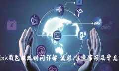 OkLink钱包提现时间详解：流程、注意事项及常见