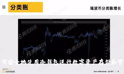 如何安全地使用冷钱包进行数字资产存储和管理