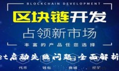 解决QWallet启动失败问题：