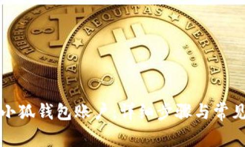 如何开通小狐钱包账户：详细步骤与常见问题解答