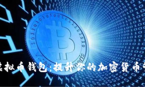 狐狸头虚拟币钱包：提升你的加密货币管理体验