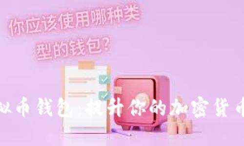 狐狸头虚拟币钱包：提升你的加密货币管理体验