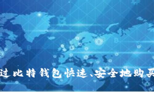 如何通过比特钱包快速、安全地购买比特币