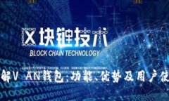 深入了解V AN钱包：功能、