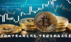 如何优雅地下载比特兑钱