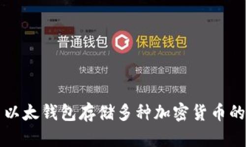 如何使用以太钱包存储多种加密货币的全面指南
