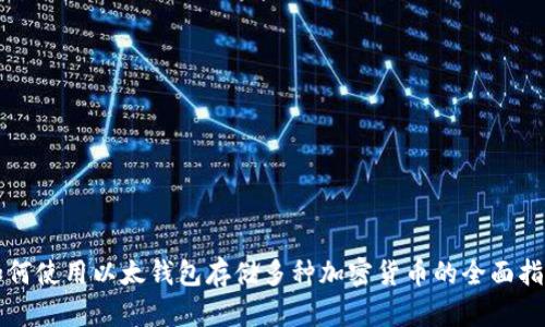 如何使用以太钱包存储多种加密货币的全面指南