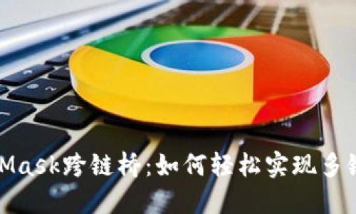 详解MetaMask跨链桥：如何轻松实现多链资产互通
