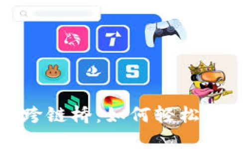 详解MetaMask跨链桥：如何轻松实现多链资产互通