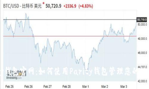 Parity钱包官网：如何使用Parity钱包管理您的数字资产