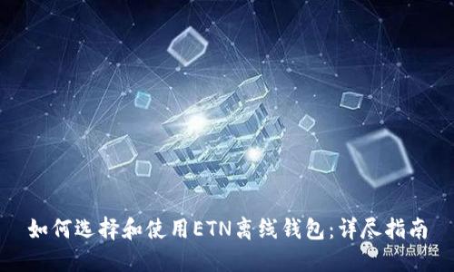 如何选择和使用ETN离线钱包：详尽指南