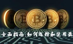 以太坊钱包的全面指南：
