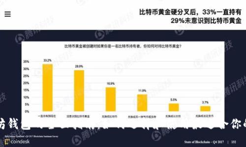 以太坊钱包的全面指南：如何选择和使用最适合你的钱包
