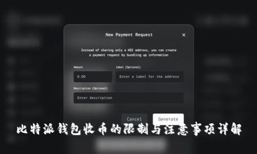 比特派钱包收币的限制与注意事项详解