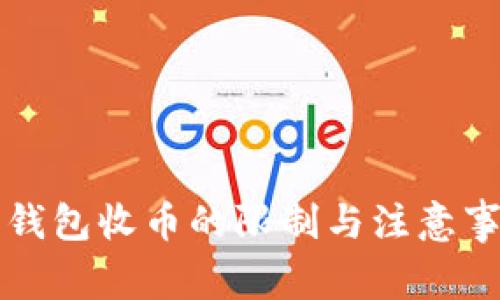 比特派钱包收币的限制与注意事项详解