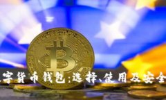 台湾数字货币钱包：选择