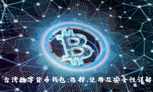 台湾数字货币钱包：选择、使用及安全性详解
