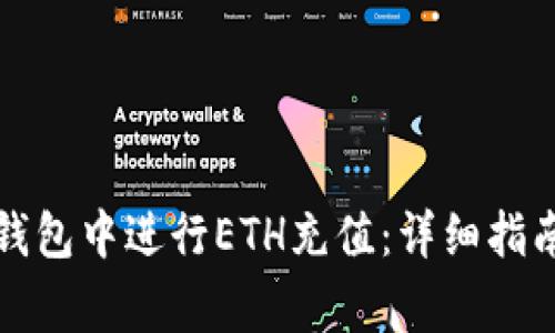 如何在小狐钱包中进行ETH充值：详细指南与注意事项