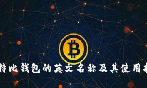 莱特比钱包的英文名称及其使用指南