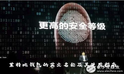 莱特比钱包的英文名称及其使用指南