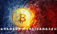 如何选择和使用TFT币钱包