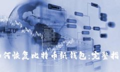 如何恢复比特币纸钱包：