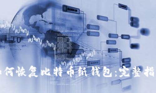 如何恢复比特币纸钱包：完整指南
