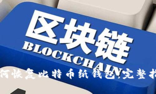 如何恢复比特币纸钱包：完整指南