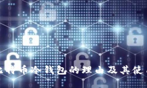 选择比特币冷钱包的理由及其使用指南