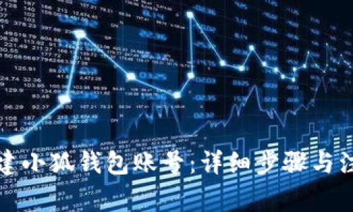 如何创建小狐钱包账号：详细步骤与注意事项