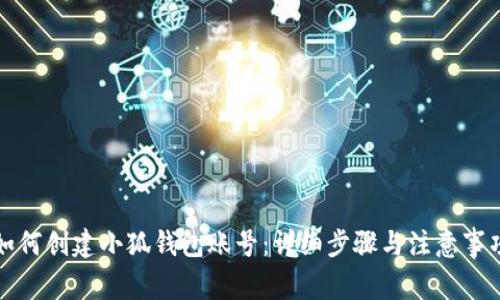 如何创建小狐钱包账号：详细步骤与注意事项