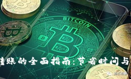 USDT钱包批量转账的全面指南：节省时间与费用的最佳实践