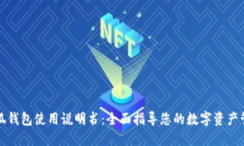 小狐钱包使用说明书：全面指导您的数字资产管理