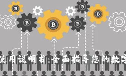 小狐钱包使用说明书：全面指导您的数字资产管理