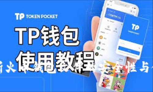 全面解析火币钱包文件的安全性与使用指南