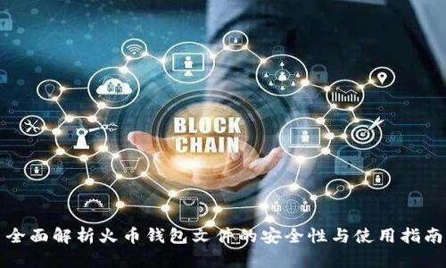 全面解析火币钱包文件的安全性与使用指南
