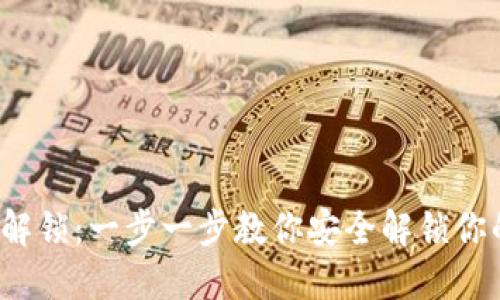  PPC钱包解锁：一步一步教你安全解锁你的PPC资产